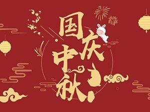 國慶節(jié)即將來到：祝福祖國，祝福我牽掛的人！